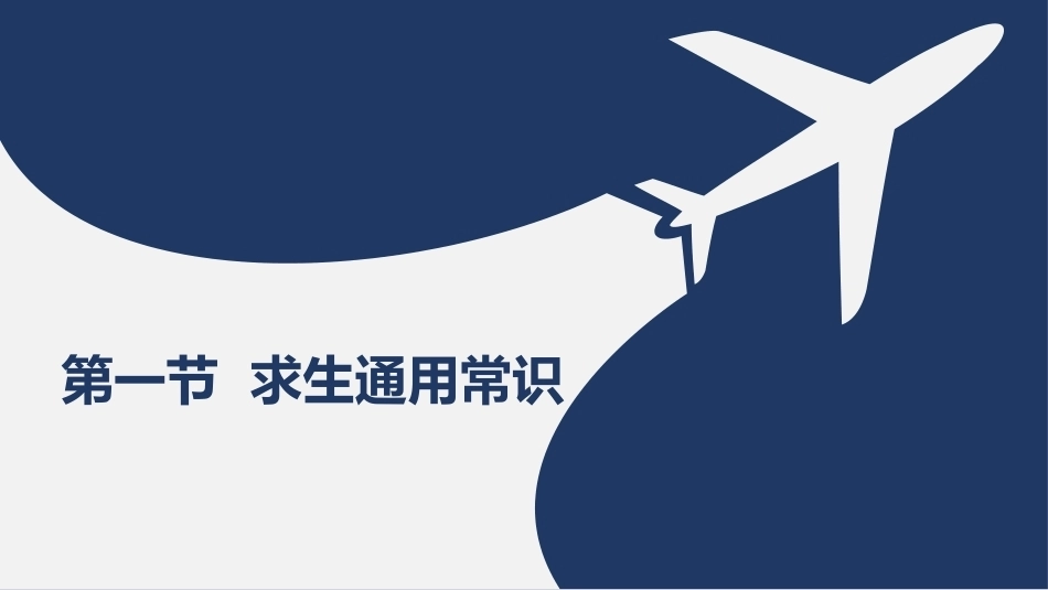 客舱安全管理：求生技能PPT教学课件.pptx_第3页