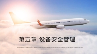客舱安全管理：设备安全管理PPT教学课件.pptx