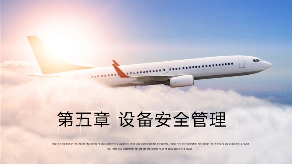 客舱安全管理：设备安全管理PPT教学课件.pptx_第1页