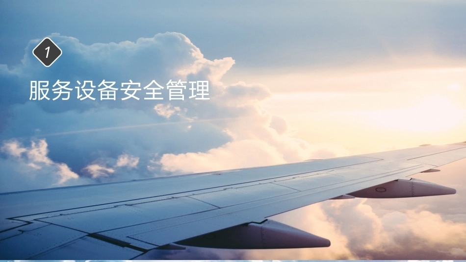 客舱安全管理：设备安全管理PPT教学课件.pptx_第3页