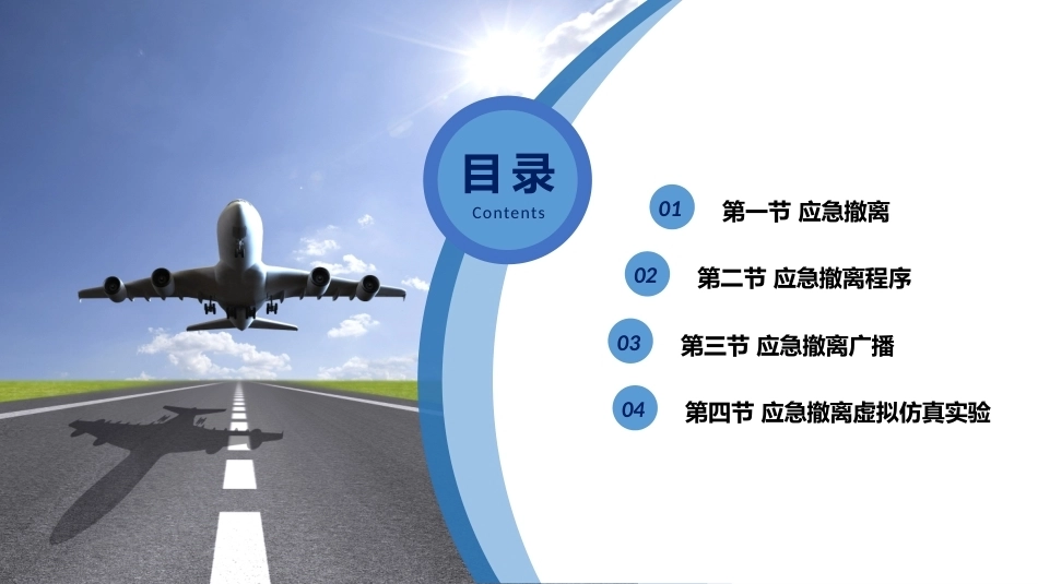 客舱安全管理：应急撤离PPT教学课件.pptx_第2页