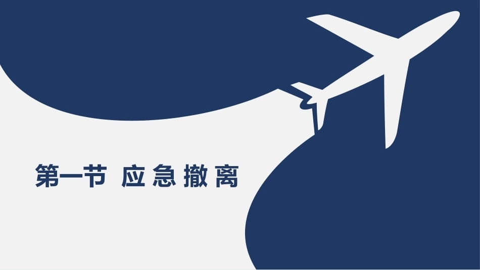 客舱安全管理：应急撤离PPT教学课件.pptx_第3页