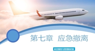 客舱安全管理：应急撤离PPT教学课件.pptx