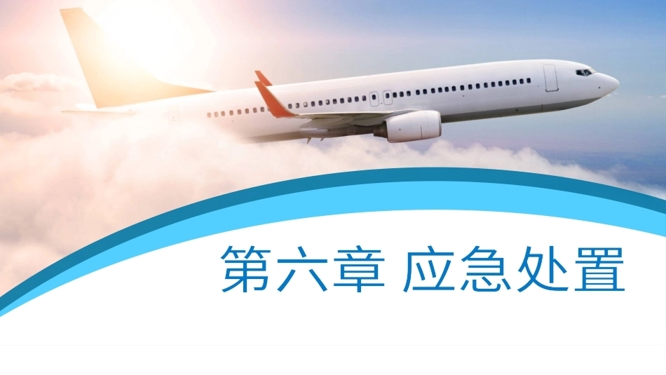 客舱安全管理：应急处置PPT教学课件.pptx_第1页