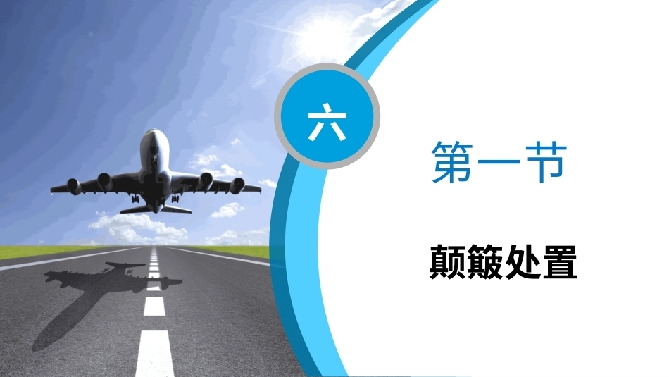 客舱安全管理：应急处置PPT教学课件.pptx_第3页