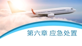 客舱安全管理：应急处置PPT教学课件.pptx