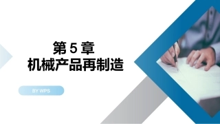 绿色制造技：机械产品再制造PPT教学课件.pptx