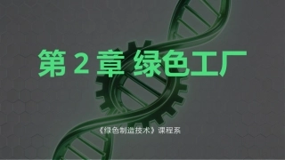 绿色制造技：绿色工厂PPT教学课件.pptx