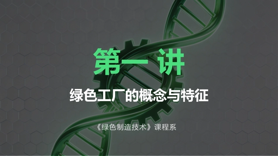 绿色制造技：绿色工厂PPT教学课件.pptx_第2页