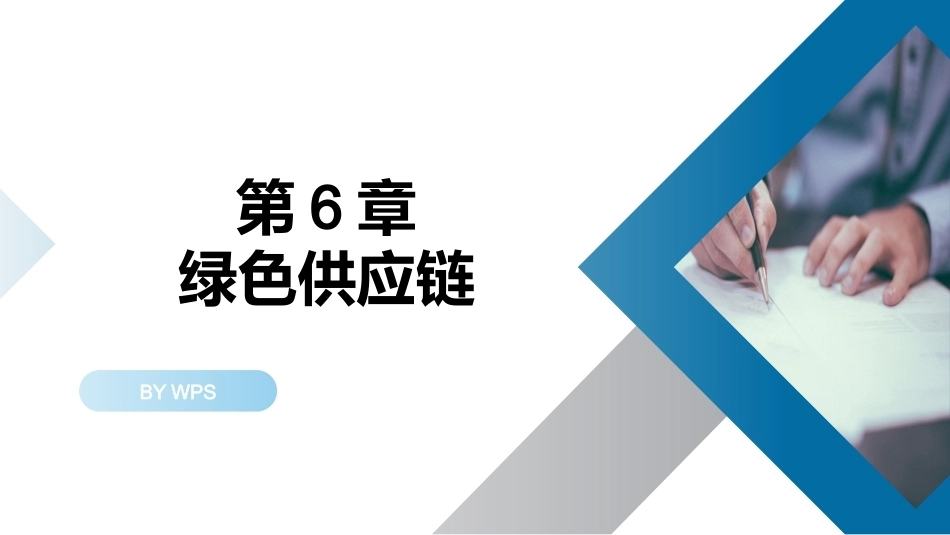 绿色制造技：绿色供应链PPT教学课件.pptx_第1页