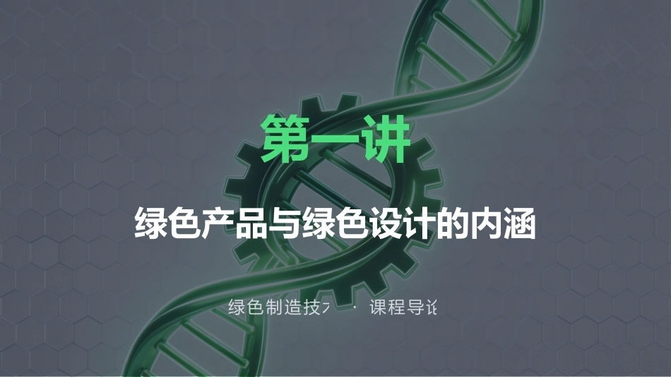 绿色制造技：绿色设计PPT教学课件.pptx_第2页
