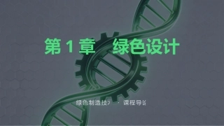 绿色制造技：绿色设计PPT教学课件.pptx