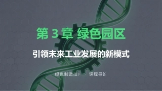 绿色制造技：绿色园区PPT教学课件.pptx