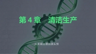 绿色制造技：清洁生产PPT教学课件.pptx