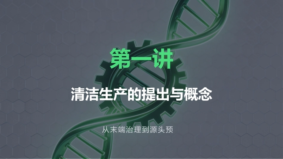 绿色制造技：清洁生产PPT教学课件.pptx_第2页