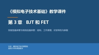 模拟电子技术基础：BJT和FETPPT教学课件.pptx