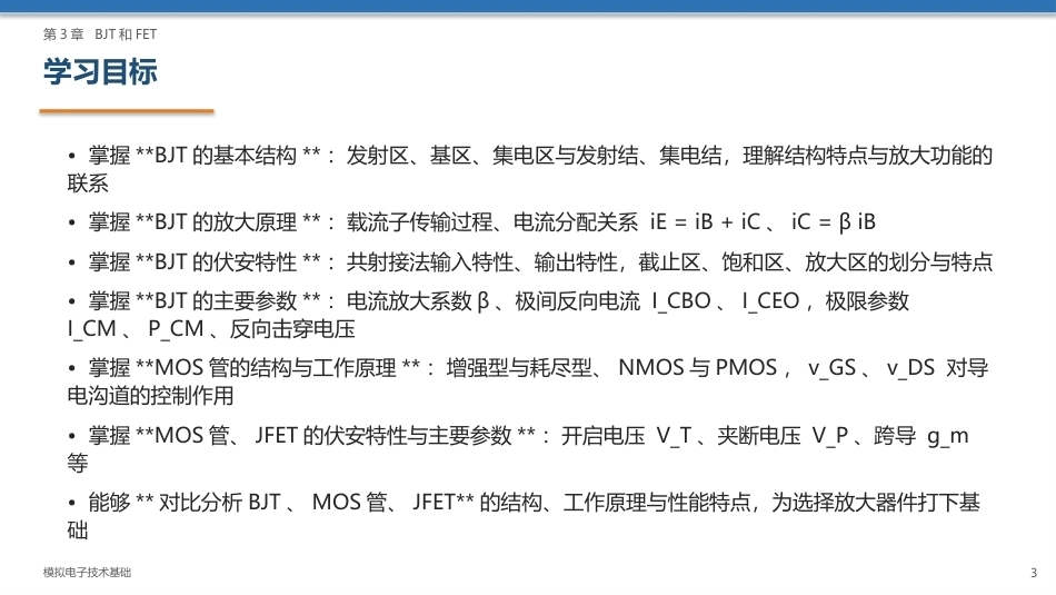 模拟电子技术基础：BJT和FETPPT教学课件.pptx_第3页