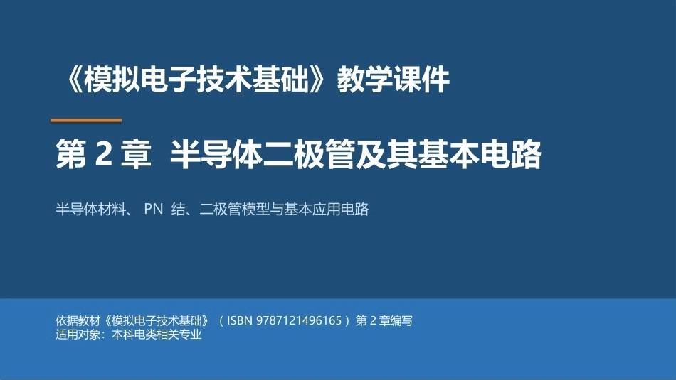 模拟电子技术基础：半导体二极管及其基本电路PPT教学课件.pptx_第1页