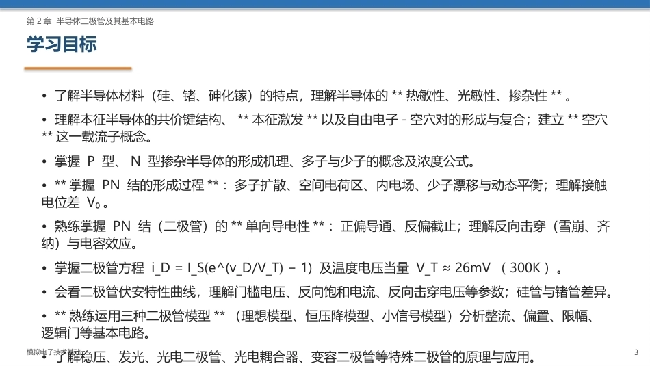 模拟电子技术基础：半导体二极管及其基本电路PPT教学课件.pptx_第3页