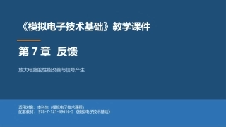 模拟电子技术基础：反馈PPT教学课件.pptx