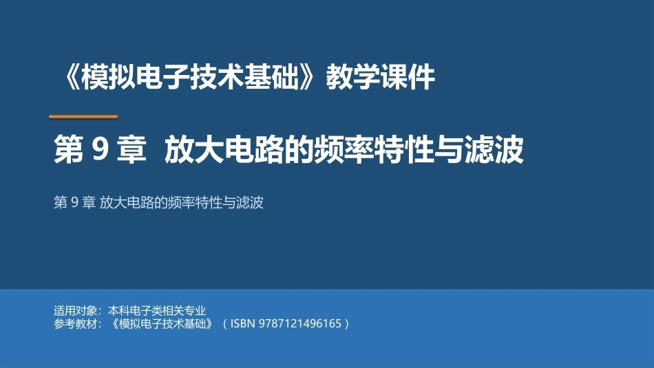 模拟电子技术基础：放大电路的频率特性与滤波PPT教学课件.pptx_第1页