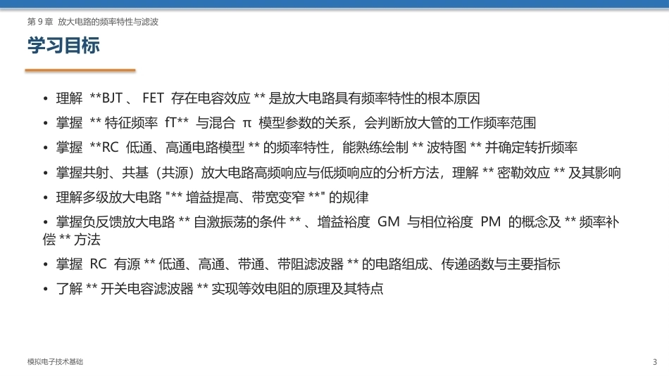 模拟电子技术基础：放大电路的频率特性与滤波PPT教学课件.pptx_第3页