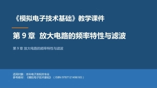 模拟电子技术基础：放大电路的频率特性与滤波PPT教学课件.pptx