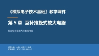 模拟电子技术基础：互补推挽式放大电路PPT教学课件.pptx