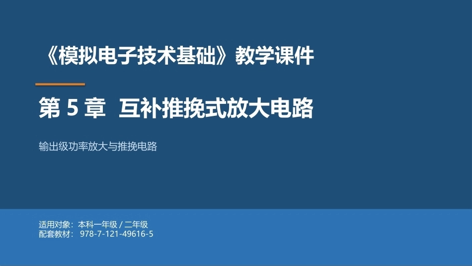 模拟电子技术基础：互补推挽式放大电路PPT教学课件.pptx_第1页