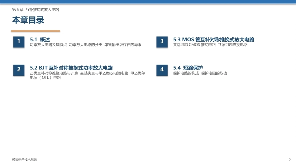 模拟电子技术基础：互补推挽式放大电路PPT教学课件.pptx_第2页