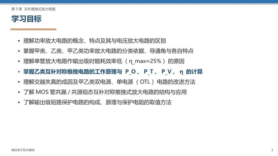 模拟电子技术基础：互补推挽式放大电路PPT教学课件.pptx_第3页