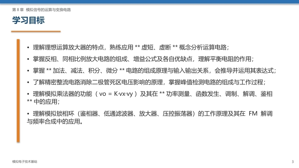 模拟电子技术基础：模拟信号的运算与变换电路PPT教学课件.pptx_第3页