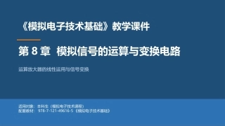 模拟电子技术基础：模拟信号的运算与变换电路PPT教学课件.pptx