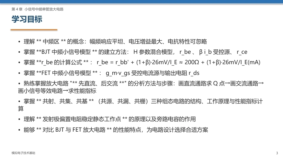 模拟电子技术基础：小信号中频单管放大电路PPT教学课件.pptx_第3页