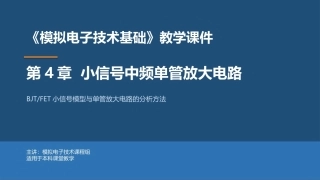 模拟电子技术基础：小信号中频单管放大电路PPT教学课件.pptx