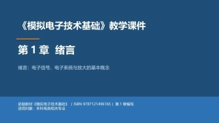 模拟电子技术基础：绪言PPT教学课件.pptx