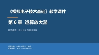 模拟电子技术基础：运算放大器PPT教学课件.pptx