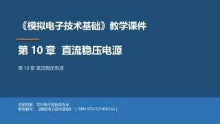 模拟电子技术基础：直流稳压电源PPT教学课件.pptx