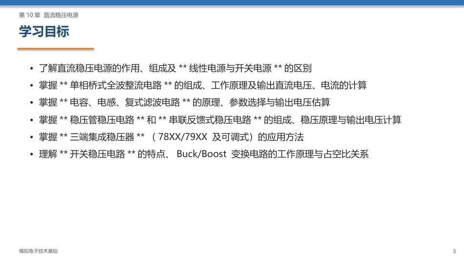 模拟电子技术基础：直流稳压电源PPT教学课件.pptx_第3页