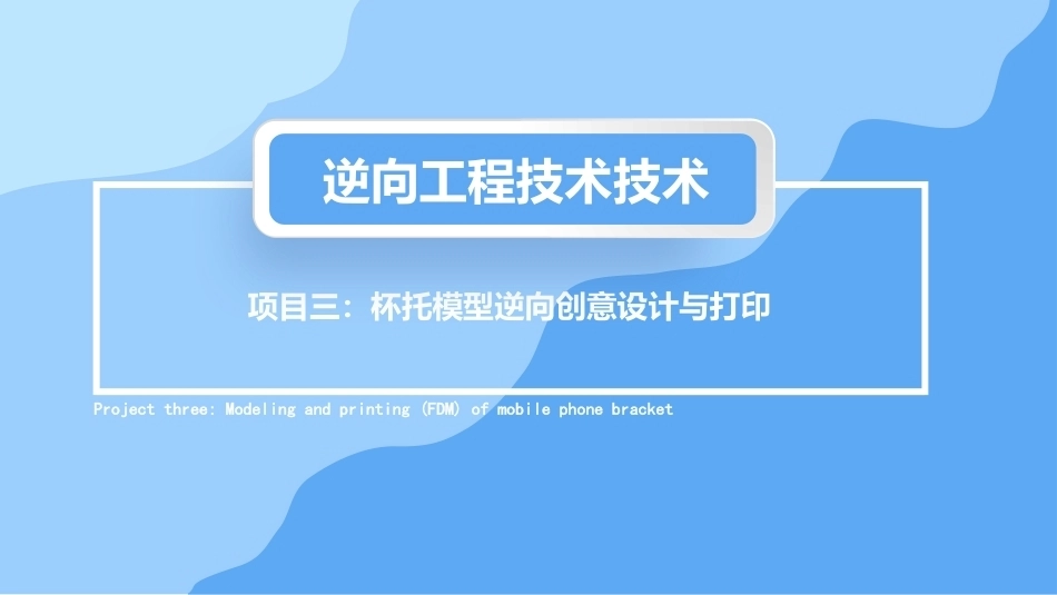 逆向工程技术：杯托模型逆向创意设计与打印PPT教学课件.pptx_第1页