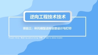 逆向工程技术：杯托模型逆向创意设计与打印PPT教学课件.pptx