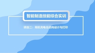 逆向工程技术：耳机充电仓逆向设计与打印PPT教学课件.pptx