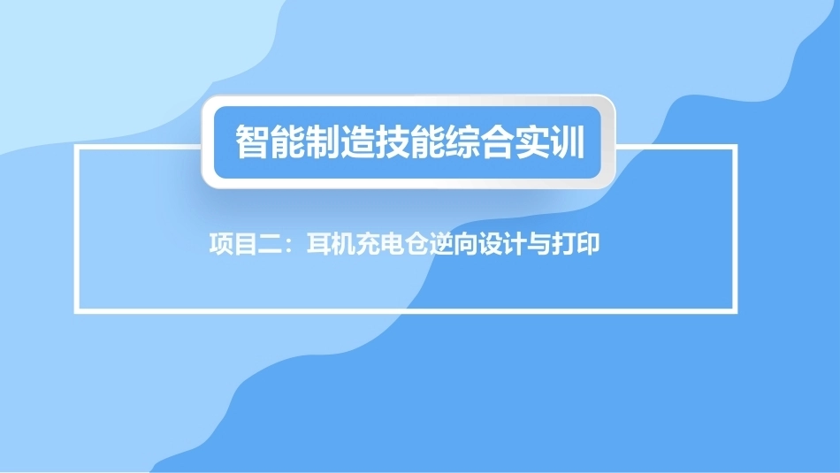 逆向工程技术：耳机充电仓逆向设计与打印PPT教学课件.pptx_第1页