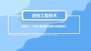 逆向工程技术：个性人物肖像扫描与创意设计PPT教学课件.pptx