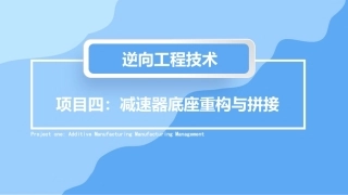 逆向工程技术：减速器底座重构与拼接PPT教学课件.pptx