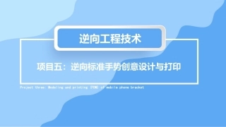 逆向工程技术：逆向标准手势创意设计与打印PPT教学课件.pptx
