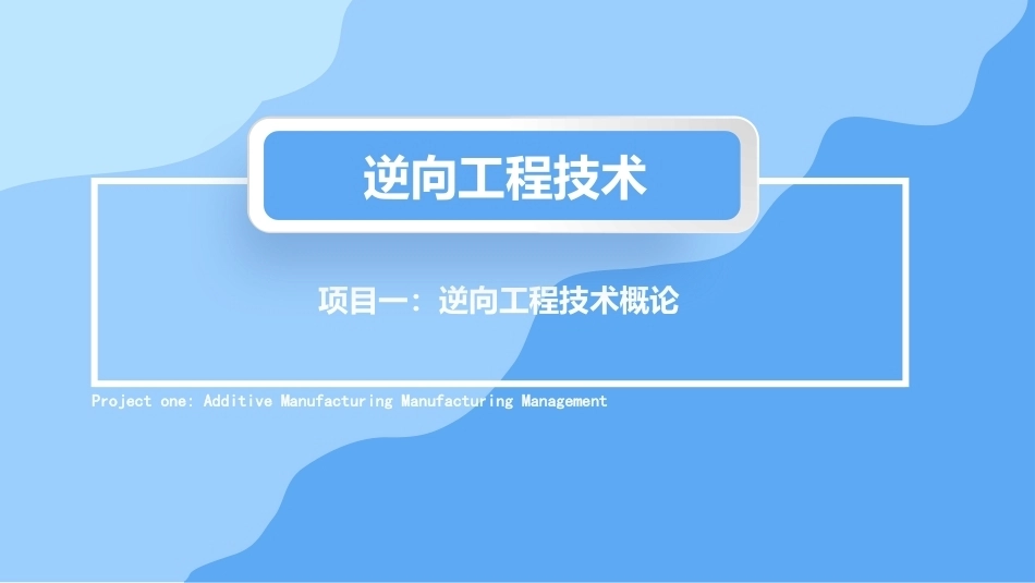 逆向工程技术：逆向工程技术概论PPT教学课件.pptx_第1页