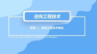 逆向工程技术：逆向工程技术概论PPT教学课件.pptx