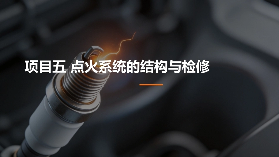 汽车电气设备构造与维修：点火系统的结构与检修PPT教学课件.pptx_第1页