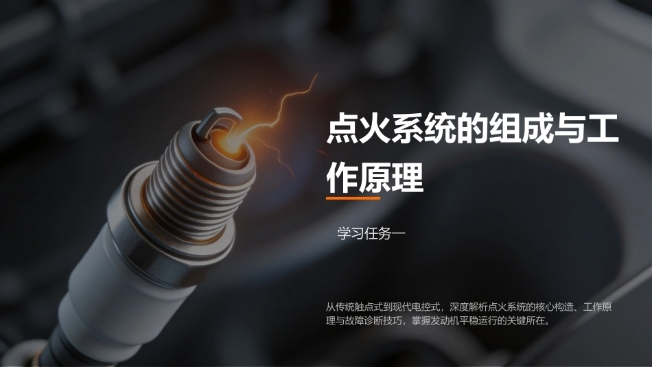 汽车电气设备构造与维修：点火系统的结构与检修PPT教学课件.pptx_第2页